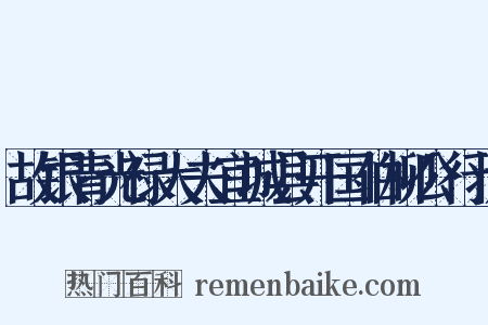 故银青光禄大夫宜城县开国伯柳公行状是什么意思的图片